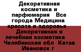 Декоративная косметика и парфюмерия - Все города Медицина, красота и здоровье » Декоративная и лечебная косметика   . Челябинская обл.,Катав-Ивановск г.